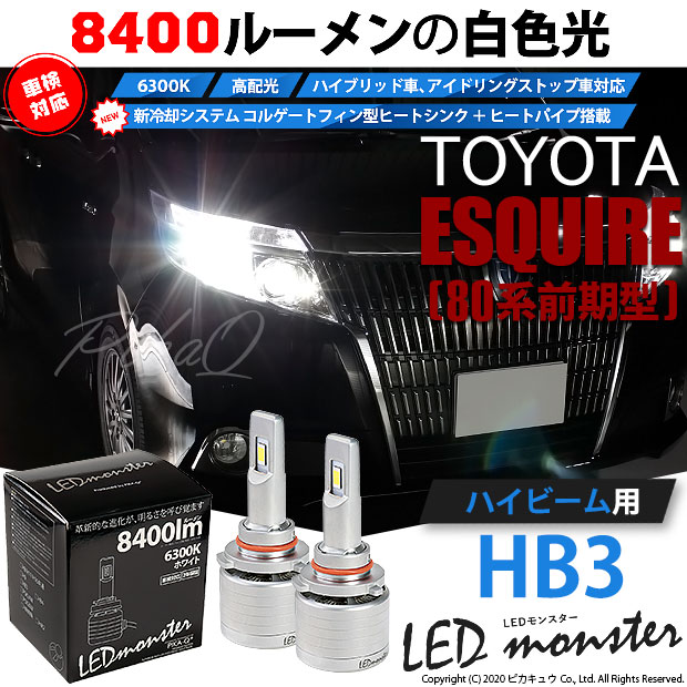 即納 トヨタ エスクァイア 80系 前期 対応 ハイビーム用ledled Monster L8400 ホワイト Ledハイビームバルブキット バルブ規格 Hb3 9005 Led専門店 ピカキュウ 本店 即納 トヨタ エスクァイア 80系 前期 対応 ハイビーム用ledled Monster L8400 ホワイト Ledハイビームバルブキット バルブ規格 Hb3 9005 Led専門店 ピカキュウ 本店