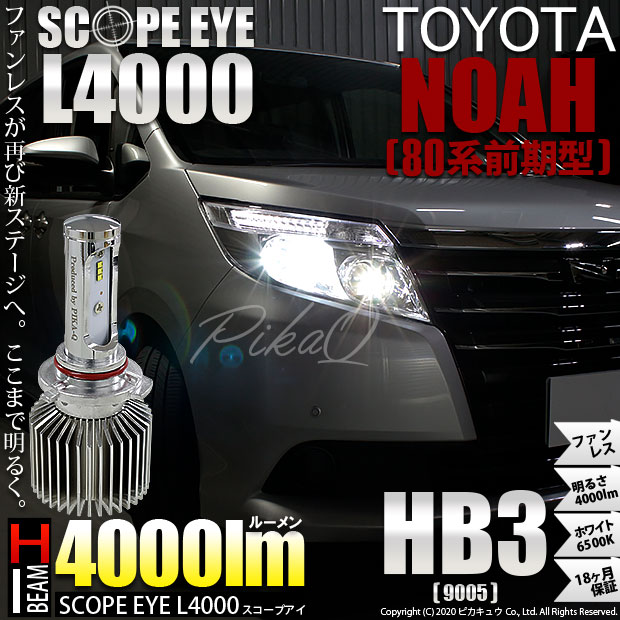 即納 トヨタ ノア 80系 前期 対応 ハイビーム用led Scope Eye L4000 Ledハイビームキット Ledカラー ホワイト6500k バルブ規格 Hb3 Led専門店 ピカキュウ 本店