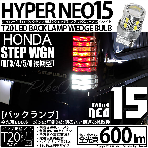 ホンダ ステップワゴン (RF3/4/5/6 後期) 対応 LEDバックランプ T20S LED BACK LAMP BULB 『NEO15』 ウェッジシングル球 2個 6-A-6
