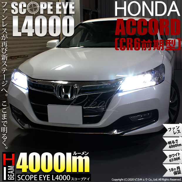 即納 ホンダ アコードハイブリッド Cr6 前期 対応 ハイビーム用led Scope Eye L4000 Ledハイビームキット Ledカラー ホワイト6500k バルブ規格 Hb3 Led専門店 ピカキュウ 本店