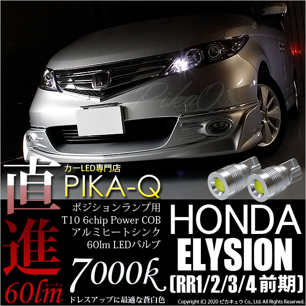 ピカキュウの日 メール便可 ホンダ エリシオン Rr1 2 3 4 前期 対応 ポジションランプ用led T10 5w 60lm ハイパワーヒートシンクウェッジシングル Ledカラー ホワイト 無極性 1セット2個入 Led専門店 ピカキュウ 本店