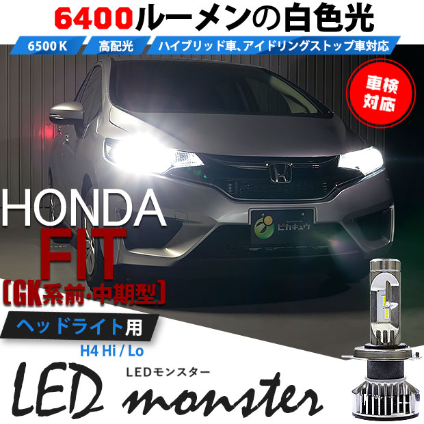 【即納】ホンダ フィット［GK系 前・中期］ハロゲンヘッドランプ車対応 ヘッドライト用LED H4 LED monster L6400  LEDヘッドランプキット ホワイト6500K 明るさ6400lm バルブ規格：H4 Hi/Lo-LED専門店　ピカキュウ 本店