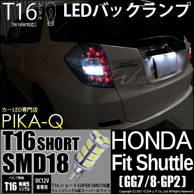 即納 メール便可 ホンダ フィットシャトル Gg7 8 Gp2 対応 バックランプ用led T16 3chip Hyper Smd 18連ショートウェッジシングル Ledカラー ホワイト 無極性 1セット2個入 Led専門店 ピカキュウ 本店