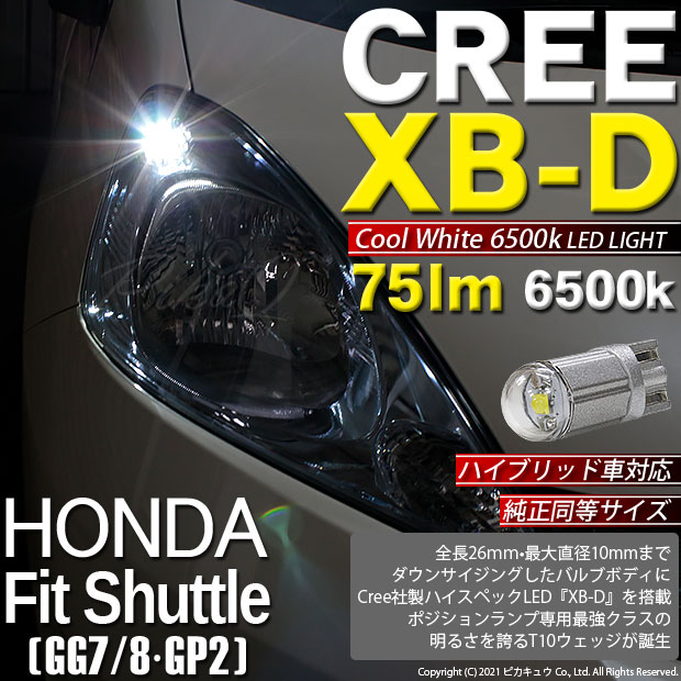 即納 メール便可 ホンダ フィットシャトル Gg7 8 Gp2 対応 ポジションランプ用led T10 Zero Cree Xb D Cool White 6500kウェッジシングル Ledカラー クールホワイト6500k 無極性 1セット2個入 Led専門店 ピカキュウ 本店