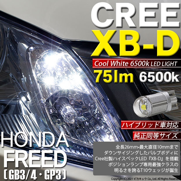 ピカキュウの日 メール便可 ホンダ フリード Gb3 4 Gp3 対応 ポジションランプ用led T10 Zero Cree Xb D Cool White 6500kウェッジシングル Ledカラー クールホワイト6500k 無極性 1セット2個入 Led専門店 ピカキュウ 本店