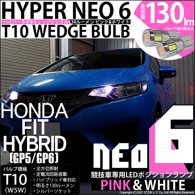 即納 メール便可 ホンダ フィットハイブリッド Gp5 Gp6 対応 ポジションランプ用led 競技車専用 T10 Hyper Neo 6 ウェッジシングル Ledカラー ピンク ホワイト 無極性 1セット2個入 Led専門店 ピカキュウ 本店