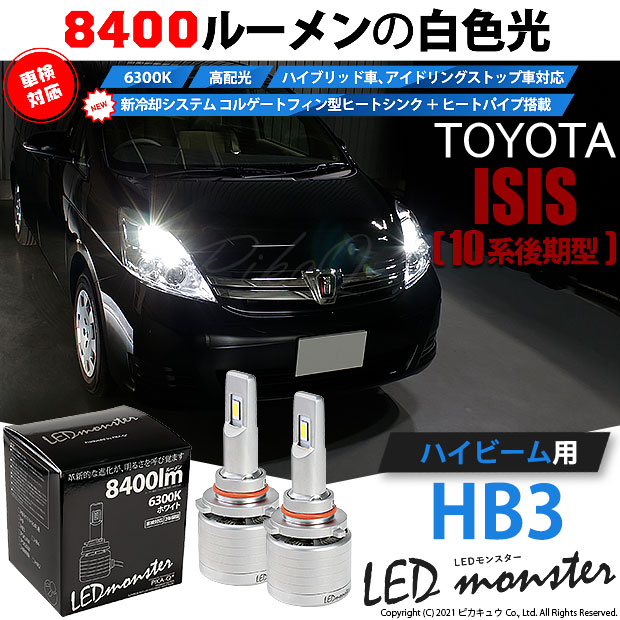 Sale 10 Off トヨタ アイシス 10系 後期モデル 対応 ハイビーム用led Led Monster L8400 ホワイト Ledハイビーム バルブキット バルブ規格 Hb3 9005 Led専門店 ピカキュウ 本店