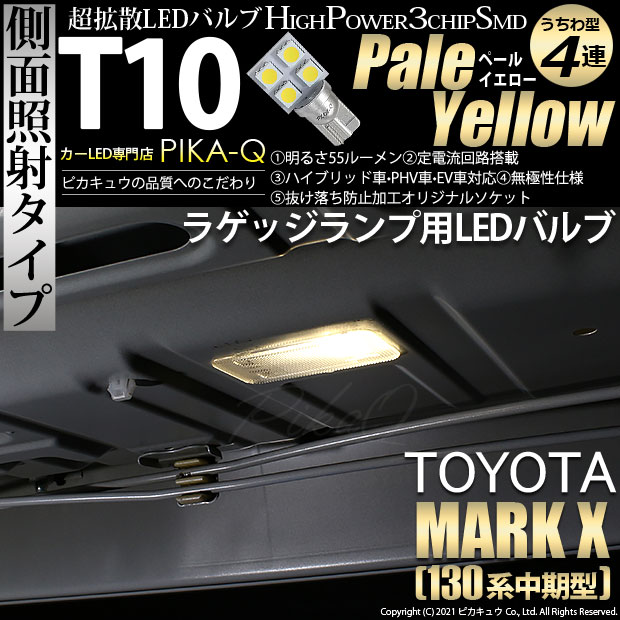 即納 メール便可 トヨタ マークx 130系 中期モデル 対応 ラゲッジランプ用led T10 3chip Hyper Smd 平4連 ウェッジシングル うちわ型 Ledカラー ペールイエロー 無極性 1セット1個入 Led専門店 ピカキュウ 本店