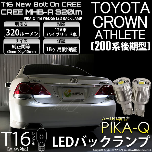 【即納】【メール便可】トヨタ クラウンアスリート［200系 後期モデル］対応 バックランプ用LED T16 NEWボルトオンCREE MHB-A搭載  バックランプ用ウエッジバルブ LEDカラー：ホワイト 6000K 無極性 1セット2個入-LED専門店　ピカキュウ 本店