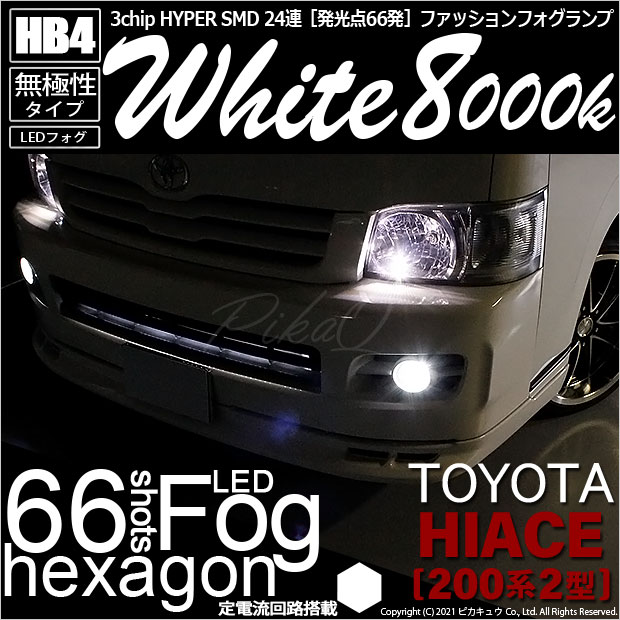 即納】トヨタ ハイエース［200系 2型］対応 フォグランプ用LED HB4 