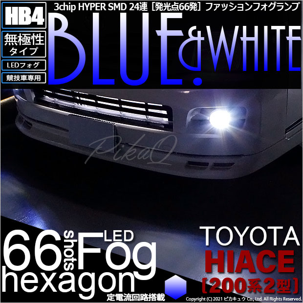 即納】トヨタ ハイエース［200系 2型］対応 フォグランプ用LED【競技車 