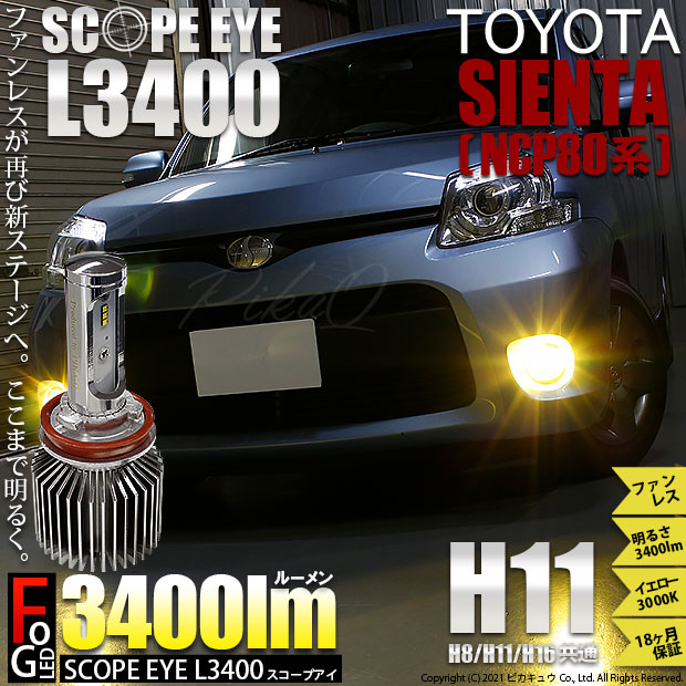 Gw Sale 9 Off トヨタ シエンタ ダイス 80系 対応 フォグランプ用led Scope Eye L3400 Ledフォグキット Ledカラー イエロー3000k バルブ規格 H11 H8 H11 H16兼用 Led専門店 ピカキュウ 本店 Gw Sale 9 Off トヨタ シエンタ ダイス 80系 対応 フォグランプ用led Scope Eye L3400 Ledフォグキット Ledカラー イエロー3000k バルブ規格 H11 H8 H11 H16兼用 Led専門店 ピカキュウ 本店
