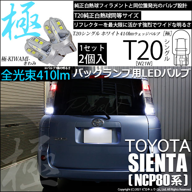 トヨタ シエンタ ダイス (80系) 対応 LED バックランプ T20S 極-KIWAMI- 410lm ホワイト 6600K 2個 6-A-2