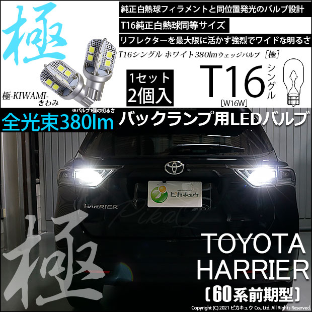 送料無料 TOYOTA トヨタ 　60系 65系　ハリアー 2球セット T16 7w LED ホワイト　LEDバックランプ