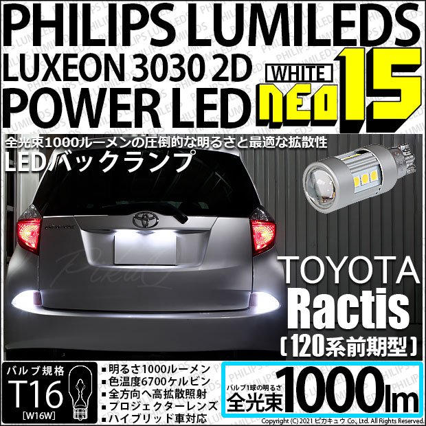 トヨタ ラクティス (120系 前期) 対応 LED バックランプ PHILIPS LUMILEDS T16 NEO15 1000lm ホワイト 6700K 1セット2個 41-A-1