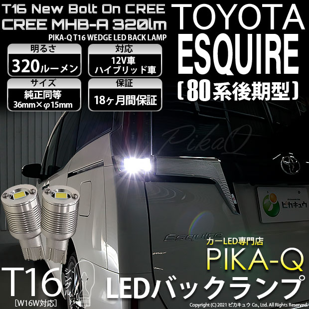 トヨタ エスクァイア (80系 後期) 対応 LED バックランプ T16 ボルトオン CREE MHB-A搭載 ホワイト 6000K 2個 5-C-3