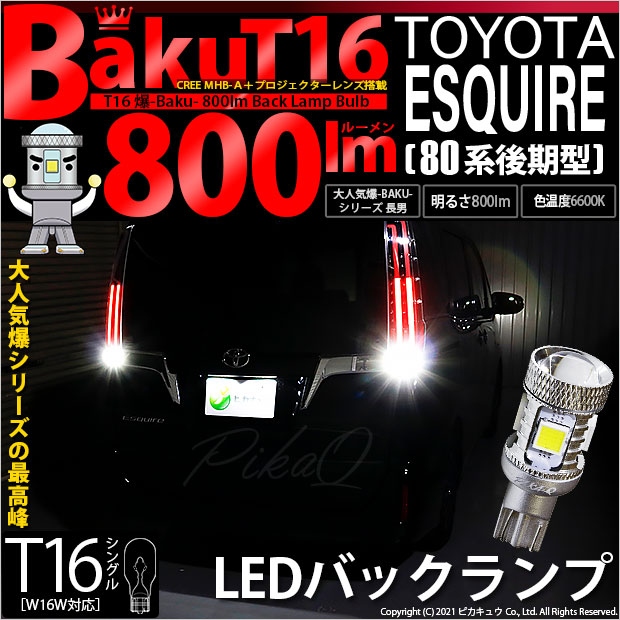 トヨタ エスクァイア (80系 後期) 対応 LED バックランプ T16 爆-BAKU-800lm ホワイト 6600K 2個 後退灯 5-A-1