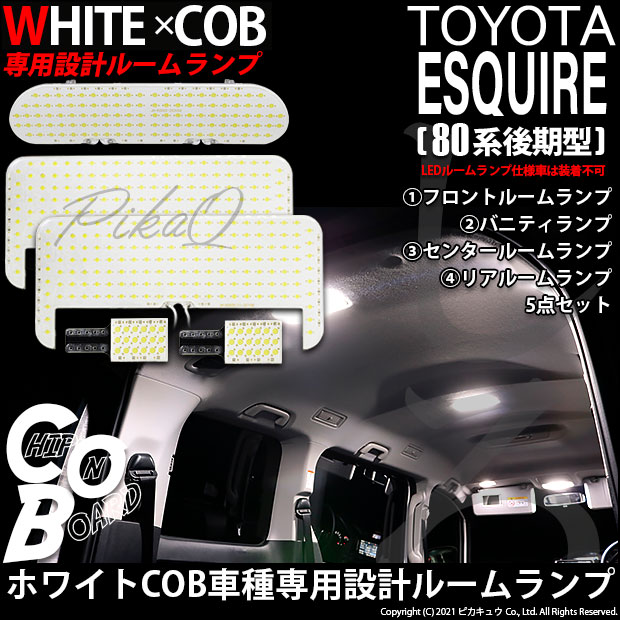 即納 トヨタ エスクァイア 80系 後期モデル 対応 White Cob 車種専用設計ルームランプled Ledカラー ホワイト 入数 5個 Led専門店 ピカキュウ 本店