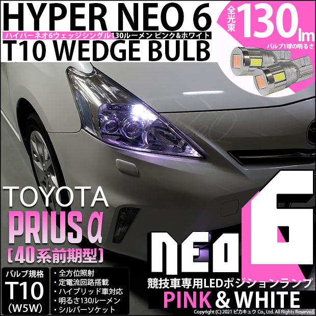 【即納】【メール便可】トヨタ プリウスα［40系 前期モデル］対応 ポジションランプ用LED【競技車専用】 T10 HYPER NEO 6  ウェッジシングル LEDカラー：ピンク＆ホワイト 無極性 1セット2個入-LED専門店　ピカキュウ 本店