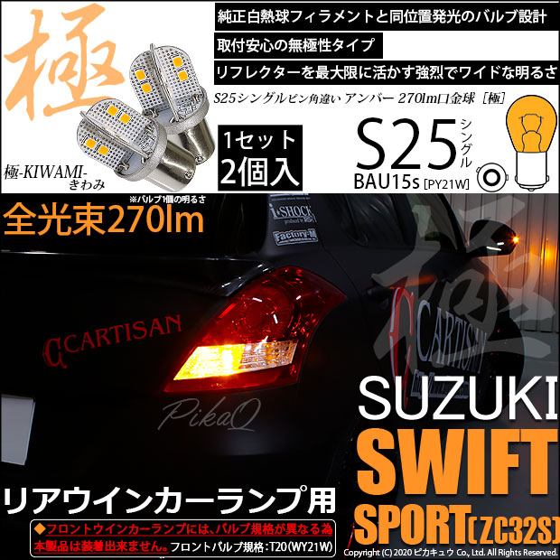 スズキ スイフトスポーツ (ZC32S) 対応 LED リアウインカー S25 (BAU15s) 極-KIWAMI-(きわみ) 270lm シングル口金球 アンバー 1700K 2個