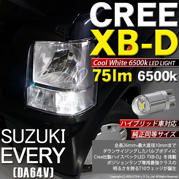 即納 メール便可 スズキ エブリイバン Da64v 対応 ポジションランプ用led T10 Zero Cree Xb D Cool White 6500kウェッジシングル Ledカラー クールホワイト6500k 無極性 1セット2個入 Led専門店 ピカキュウ 本店