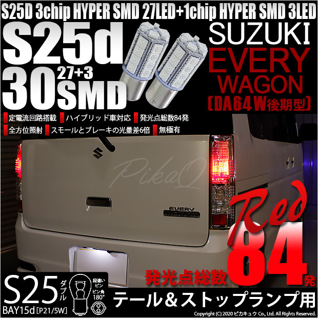 【即納】【メール便可】スズキ エブリィワゴン［DA64W］対応 テールu0026ストップランプ用LED S25d［BAY15d］3chip HYPER SMD  30連 ダブル口金球 段違いピン/ピン角180° レッド 1セット2個入-LED専門店　ピカキュウ 本店