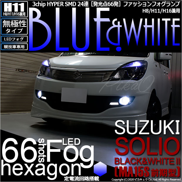 即納 スズキ ソリオ ブラック ホワイト2 Ma15s 前期 対応 フォグランプ用led 競技車専用 H11 H8 H11 H16兼用 3chip Hyper Smd 24連 Ledカラー ブルー ホワイト 無極性 1セット2個入 Led専門店 ピカキュウ 本店