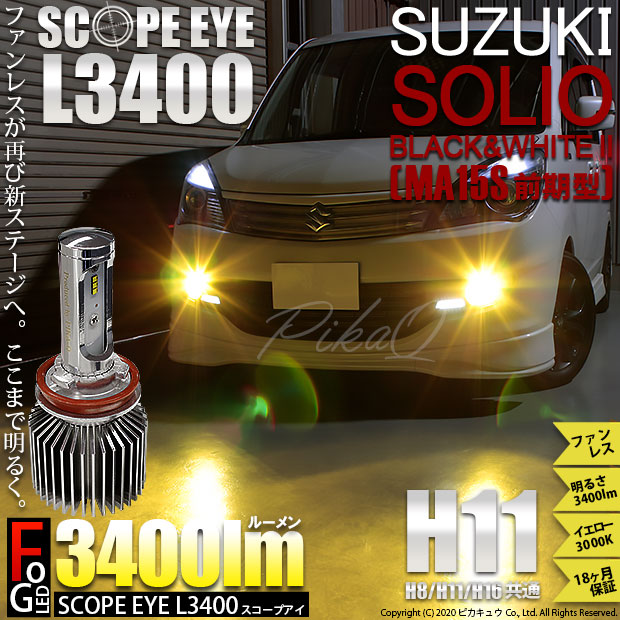 即納 スズキ ソリオ ブラック ホワイト2 Ma15s 前期 対応 フォグランプ用led Scope Eye L3400 Ledフォグキット Ledカラー イエロー3000k バルブ規格 H11 H8 H11 H16兼用 Led専門店 ピカキュウ 本店