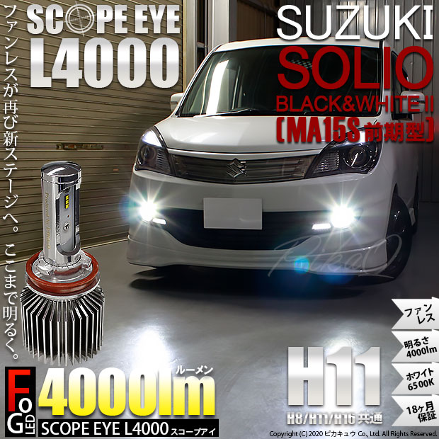 即納 スズキ ソリオ ブラック ホワイト2 Ma15s 前期 対応 フォグランプ用led Scope Eye L4000 Ledフォグキット Ledカラー ホワイト6500k バルブ規格 H11 H8 H11 H16兼用 Led専門店 ピカキュウ 本店