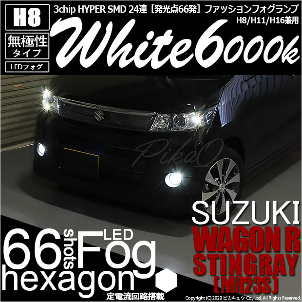 即納 スズキ ワゴンr スティングレー Mh23s 対応 フォグランプ用led H8 3chip Hyper Smd 24連 Ledカラー ホワイト6000k 無極性 1セット2個入 Led専門店 ピカキュウ 本店