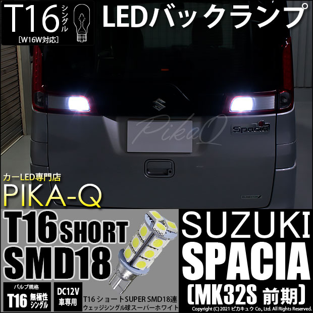 T16 LED バックランプ 爆光 スズキ スペーシアカスタムHV (MK53S ...