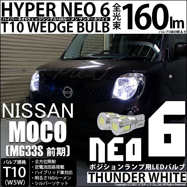 日産 モコ MG33S★T10 明るいLEDバルブセット★ルームランプナンバー灯