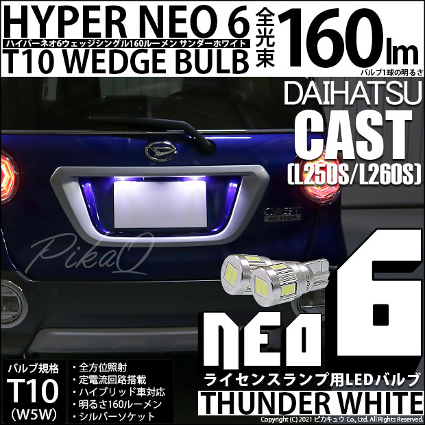 ダイハツ キャスト (LA250S/LA260S) 対応 LED ライセンス☆T10 HYPER NEO 6 WEDGE サンダーホワイト 2球 2-C-10