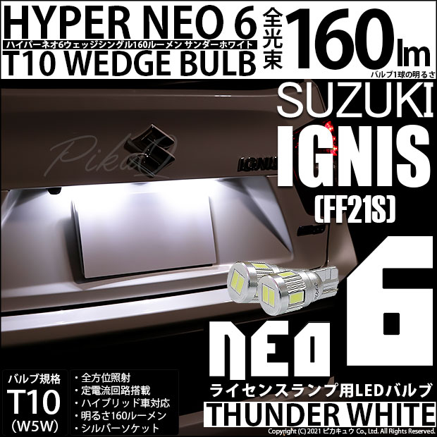 スズキ イグニス (FF21S) 対応 LED ライセンス T10 HYPER NEO 6 WEDGE サンダーホワイト 160ルーメン 6700K 2球 2-C-10