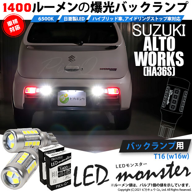 【即納】【メール便可】スズキ アルトワークス［HA36S］対応 バックランプ用LED T16 LED monster1400lm ウェッジバルブ  LEDカラー：ホワイト　色温度：6500K　1セット2個入-LED専門店　ピカキュウ 本店