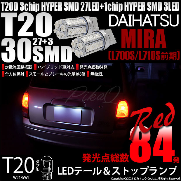 注目ショップ・ブランドのギフト T20 LED ダブル レッド MIRA-SMD テールランプ ブレーキランプ