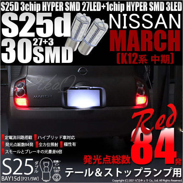 【即納】【メール便可】ニッサン マーチ［K12系 中期モデル］対応 テールu0026ストップランプ用LED S25d［BAY15d］3chip HYPER  SMD 30連 ダブル口金球 段違いピン/ピン角180° レッド 1セット2個入-LED専門店　ピカキュウ 本店