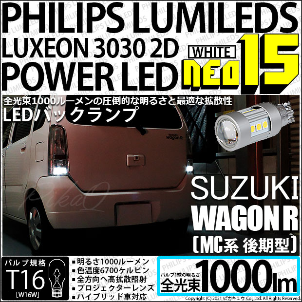 スズキ ワゴンR (MC系 後期) 対応 LED PHILIPS LUMILEDS LUXEON 3030 2D POWER LED 搭載T16 NEO15 全光束1000lm バックランプLEDホワイト