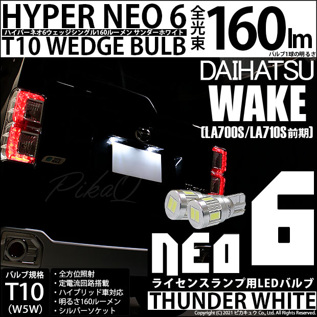 ダイハツ ウエイク (LA700S/710S 前期) 対応 LED ライセンス☆T10 HYPER NEO 6 WEDGE サンダーホワイト 2球 2-C-10