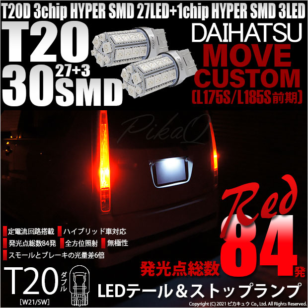 【即納】【メール便可】ダイハツ ムーヴカスタム［L175S/L185S 前期］対応 テールu0026ストップランプ用LED T20d 3chip HYPER  SMD30連 ウェッジダブル LEDカラー：レッド 無極性 1セット2個入-LED専門店　ピカキュウ 本店