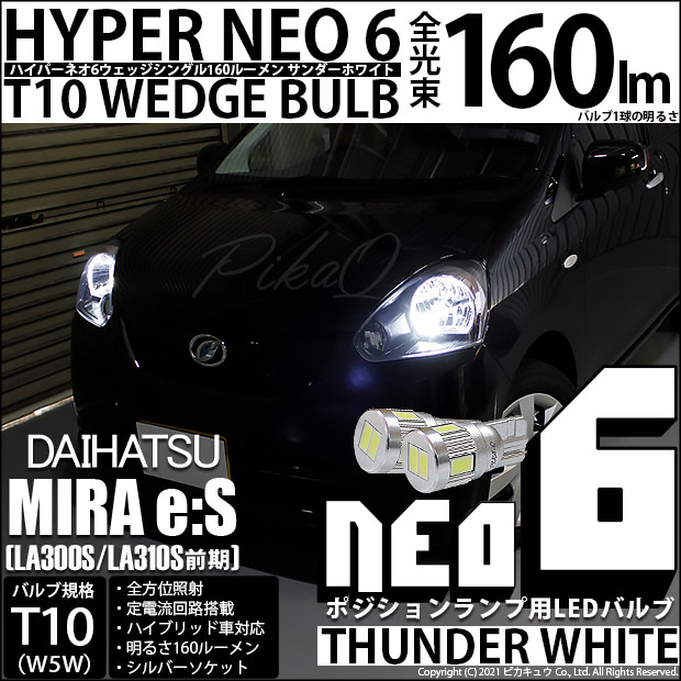 ダイハツ ミライース (LA300S/310S 前期) 対応 LED T10 ポジションランプ用LED☆T10 HYPER NEO 6 WEDGE サンダーホワイト 2球 2-C-10