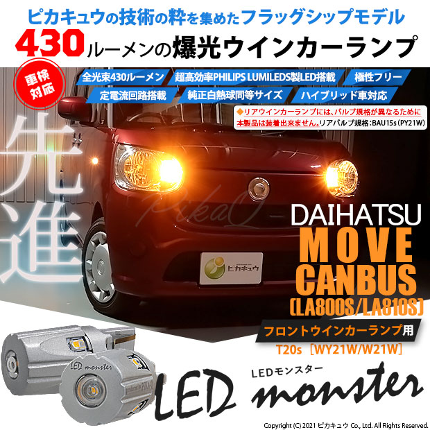 即納 メール便可 ダイハツ ムーヴ キャンバス La800s La810s 対応フロントウインカーランプ用led Philips Lumileds製led搭載 Ts Led Monster 430lm ウェッジシングル ピンチ部違い対応 Ledカラー アンバー 無極性 1セット2個入 Led専門店 ピカキュウ 本店
