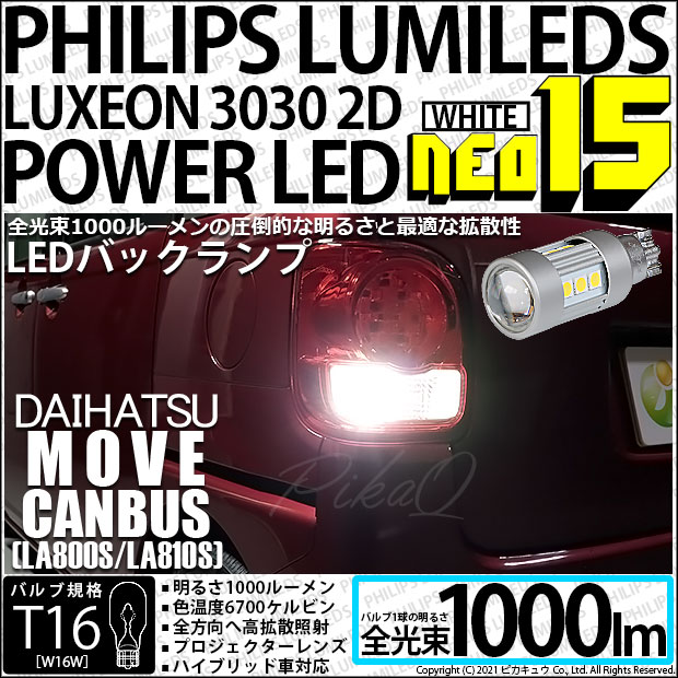 ダイハツ ムーヴキャンバス (LA800S/LA810S) 対応 LED バックランプ用LEDバルブ T16 NEO15 全光束1000lm ホワイト 6700k 後退灯 2個 41-A