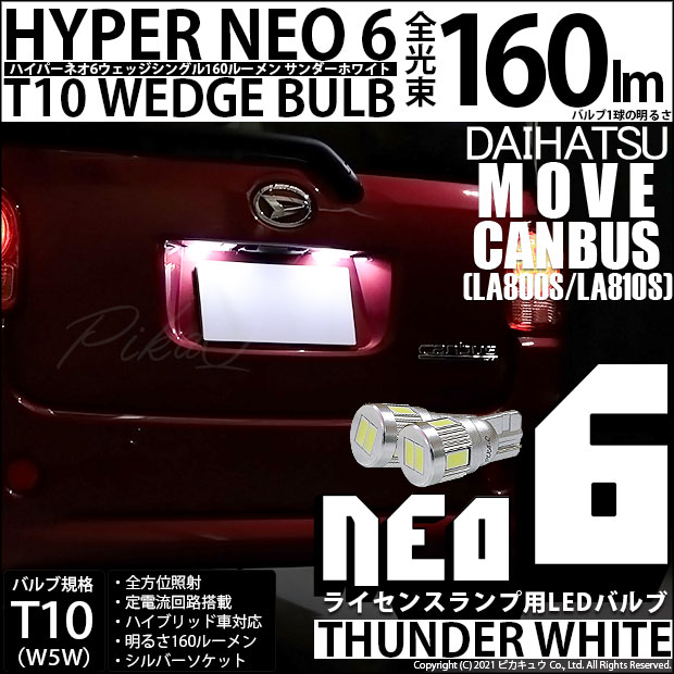 ダイハツ ムーヴキャンバス (LA800S/LA810S) 対応 LED ライセンス☆T10 HYPER NEO 6 WEDGE サンダーホワイト 2球 2-C-10