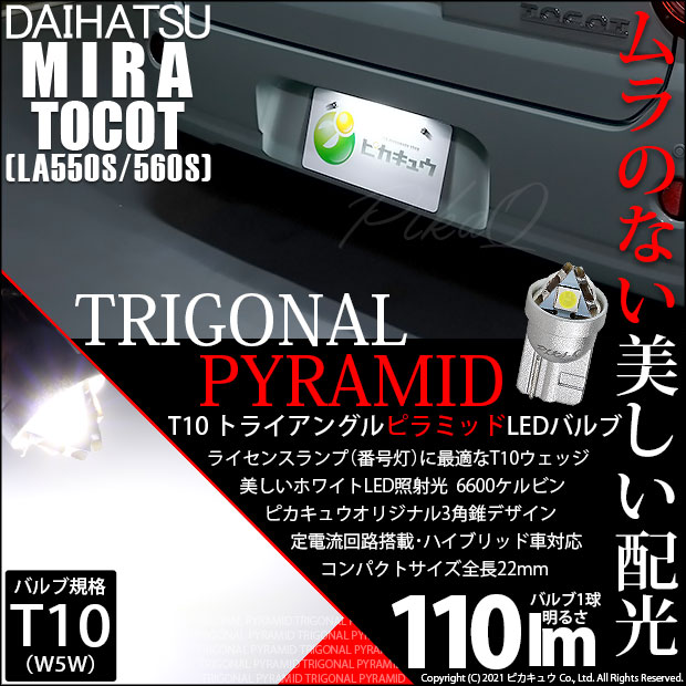 ダイハツ ミラ トコット (LA550S/650S) 対応 LED T10 ライセンスランプ(ナンバー灯)用SMDウェッジ球 ホワイト 6200K 1個 3-C-5