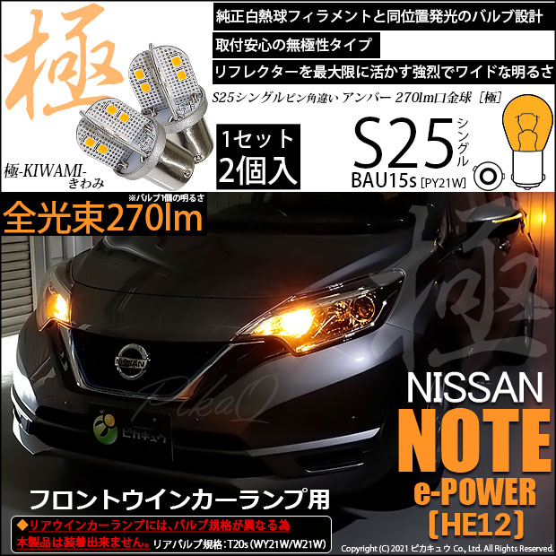 ニッサン ノート e-POWER (HE12) 対応 LED フロントウインカー S25 (BAU15s) 極-KIWAMI-(きわみ) 270lm シングル口金球 アンバー 1700 7-