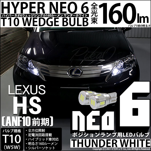 ピカキュウ レクサス HS (ANF10 前期) 対応 LED ポジションランプ T10 SMD13連 140lm ホワイト アルミ基板搭載 2個 車幅灯 3-A-7