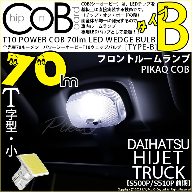 輝い ハイゼットトラック T10 LED ヘッドライト ルームランプ 6個 