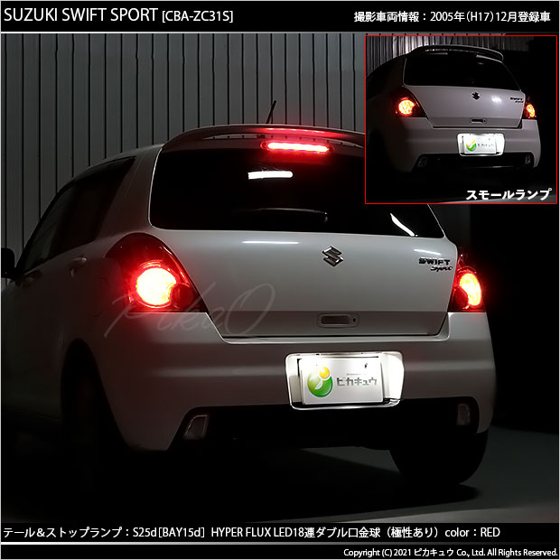 SALE！】【メール便可】スズキ スイフトスポーツ［ZC31S］対応 テール