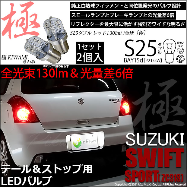 【即納】【メール便可】スズキ スイフトスポーツ［ZC31S］対応 テールu0026ストップランプ用LED S25d［BAY15d］極-KIWAMI-(きわみ)  130lm ダブル口金球 段違いピン/ピン角180° LEDカラー：レッド 1セット2個入-LED専門店　ピカキュウ 本店